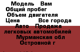  › Модель ­ Вам 2111 › Общий пробег ­ 120 000 › Объем двигателя ­ 2 › Цена ­ 120 - Все города Авто » Продажа легковых автомобилей   . Мурманская обл.,Островной г.